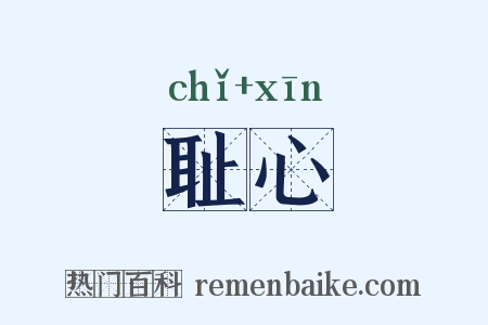 耻心是什么意思的图片